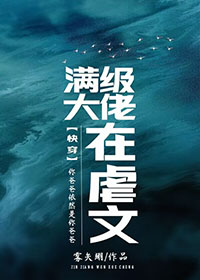 满级大佬虐文
